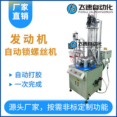 自動打膠自動鎖螺絲機案例：發動機六軸自動鎖螺絲機非標定制