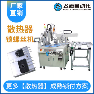 散熱器全自動點(diǎn)膠擰螺絲機(jī)