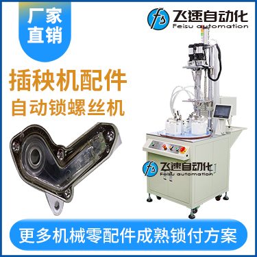 插秧機配件全自動鎖螺絲機