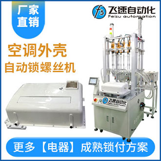 空調(diào)外殼自動打螺絲機(jī)案例