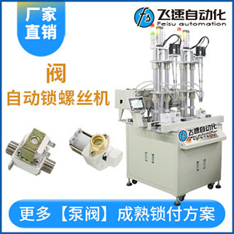 閥自動上螺絲機(jī)案例